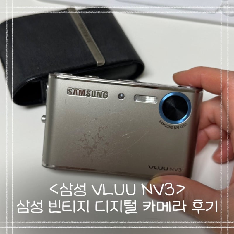삼성 빈티지 디지털카메라 후기ㅣ빈티지 디카 추천ㅣ작례 ⭕️