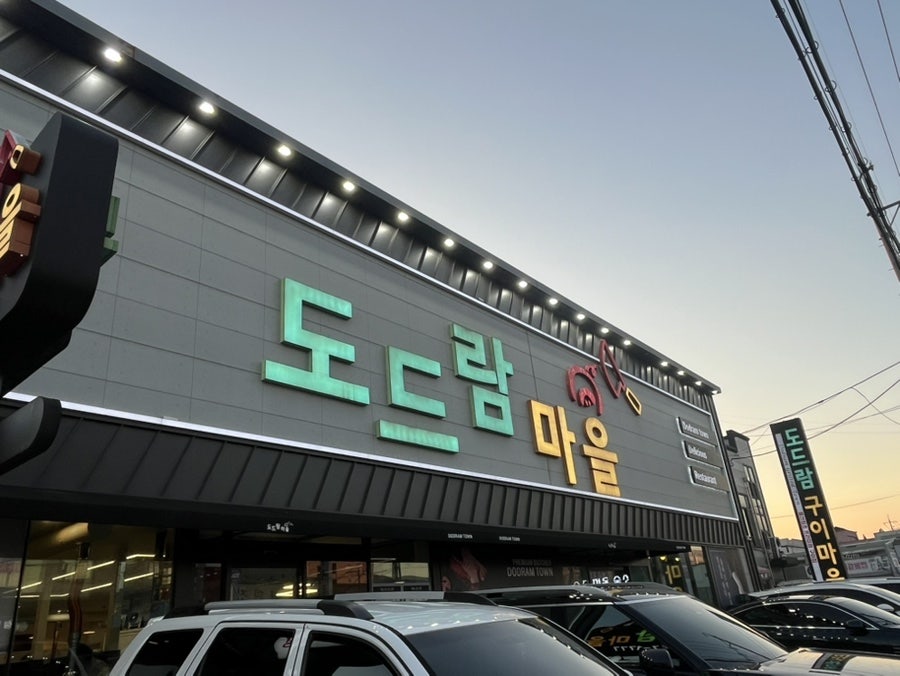 도드람마을 사진 2