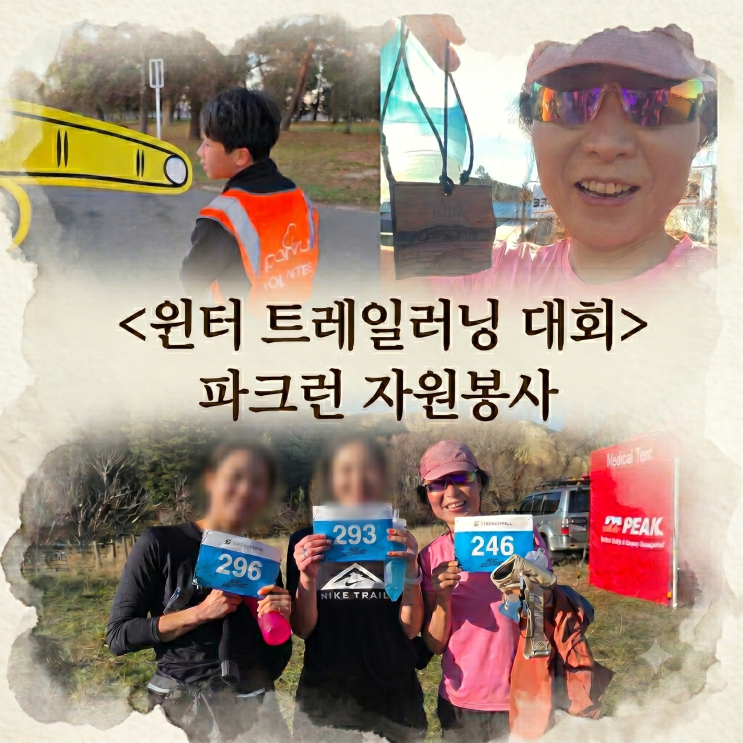 <b>뉴질랜드</b> 윈터트레일러닝대회, 환상적인 파크원 자원봉사... 