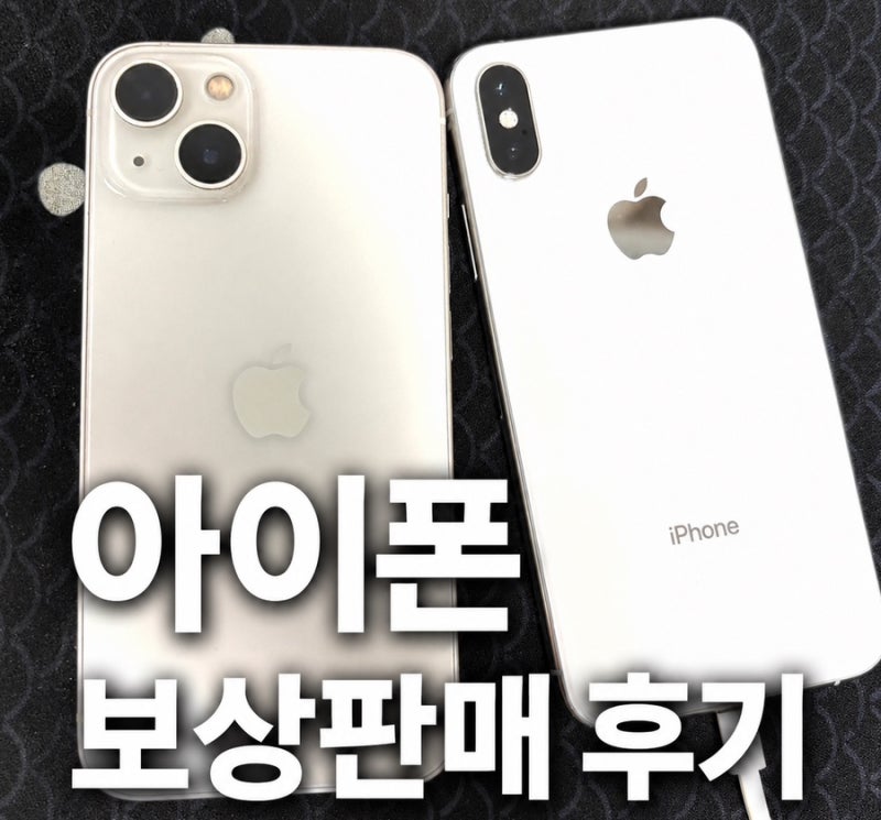 아이폰 보상판매 방법 정리 | 애플 공식 홈페이지로 아이폰 보상판매부터 입금까지 직접 해....