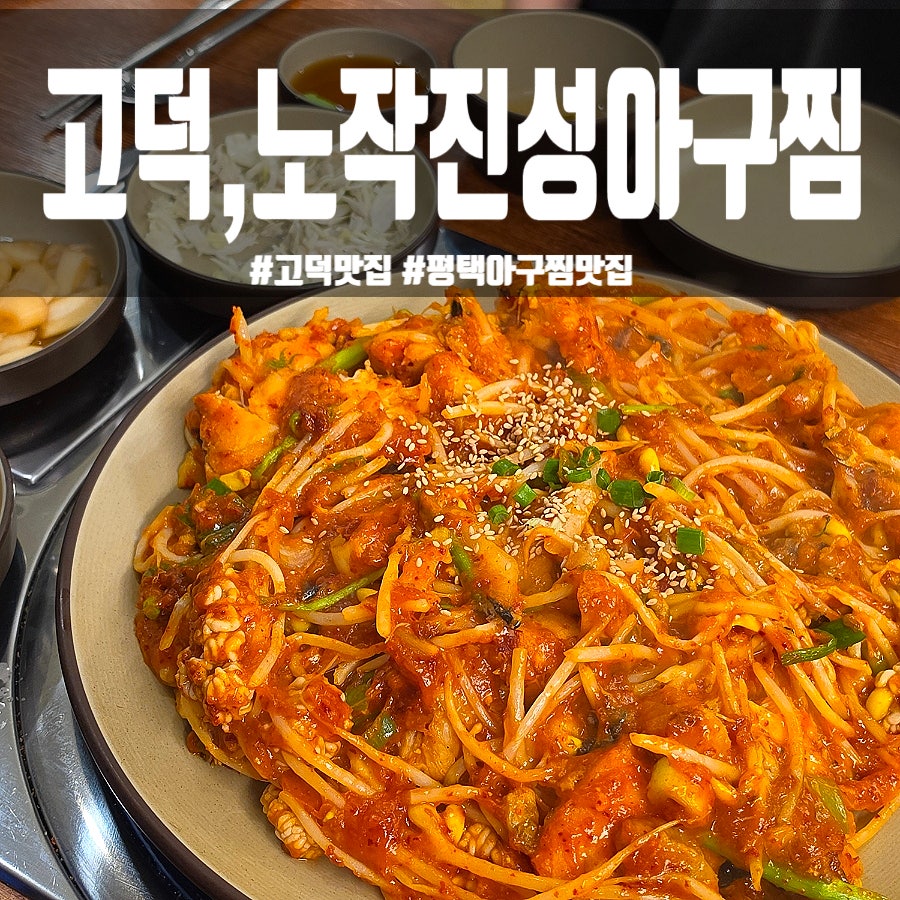 노작진성아구찜 사진 1