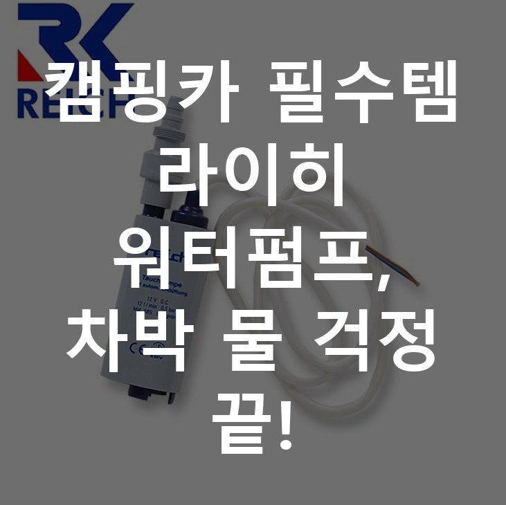 캠핑카 필수템 라이히 워터펌프, 차박 물 걱정 끝!