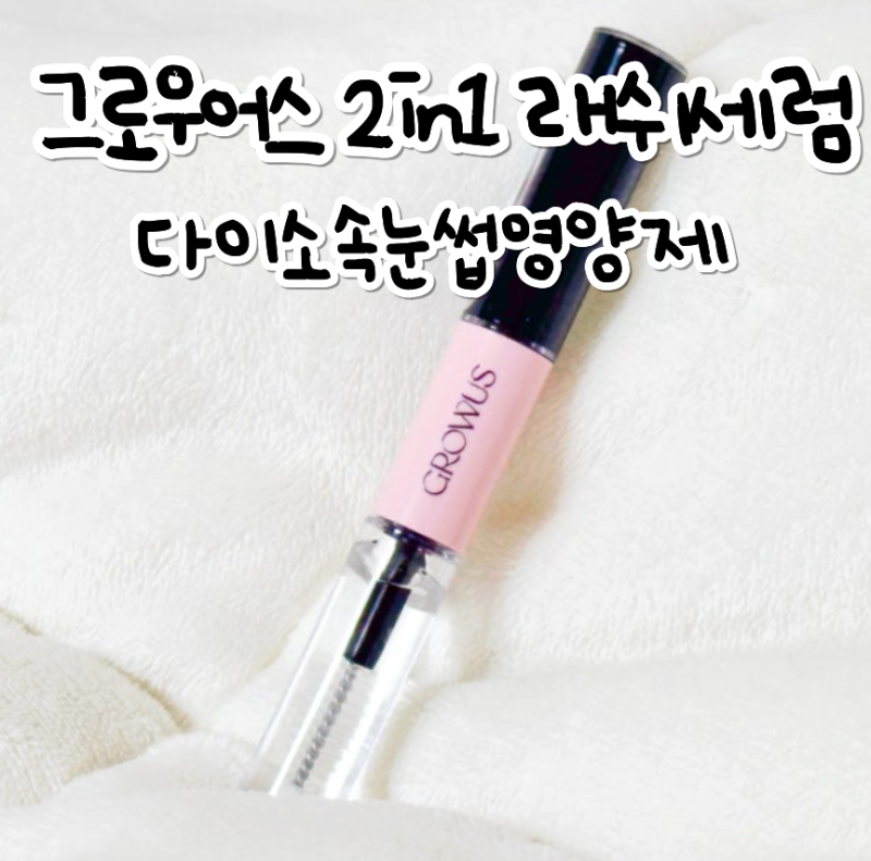 다이소속눈썹영양제, 그로우어스 2in1 래쉬세럼