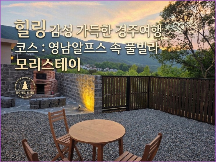  힐링 감성 가득한 경주여행 코스 영남알프스속 풀빌라 모리스테이 숙박 후기