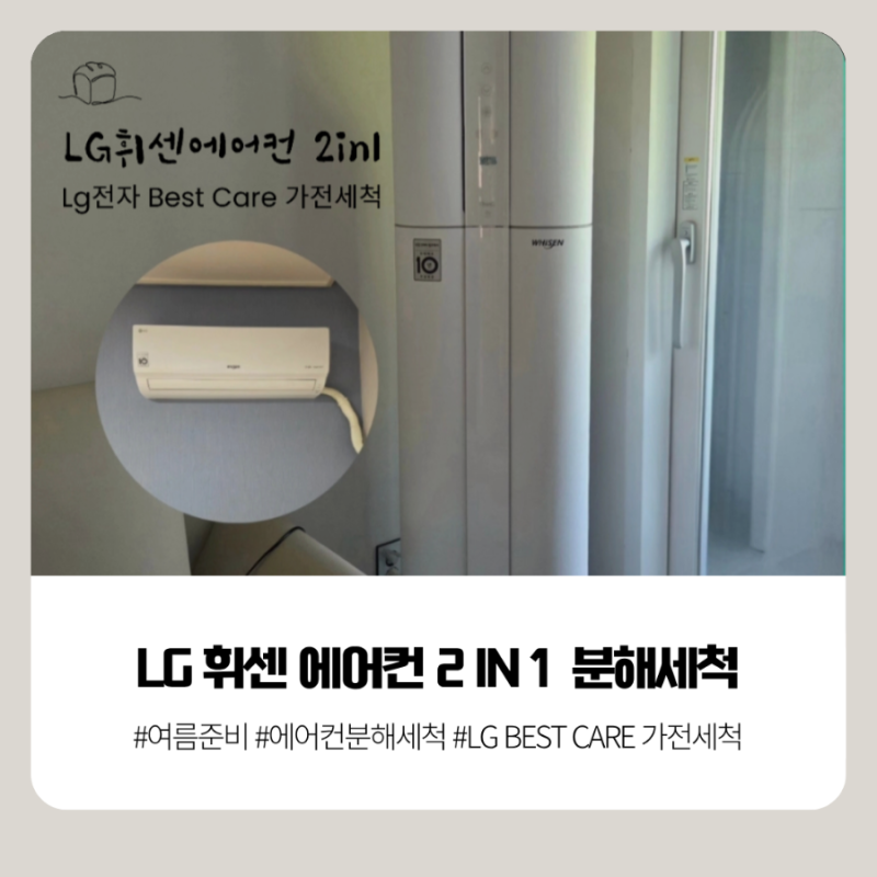 [여름준비]LG전자 Best Care 가전세척|LG휘센에어컨2in1분해세척후기