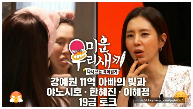 미운 우리 새끼 <b>강예원</b> 아빠 빛 11억 이혜정 야노시호 각방 고백