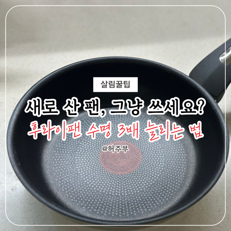 후라이팬 새로 샀는데 바로 써도 될까? 살림 고수들은 다르게 합니다