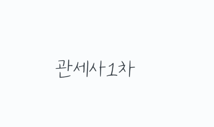 관세사1차, 무역·관세 분야 준비할 때 꼭 알아야 할 시험