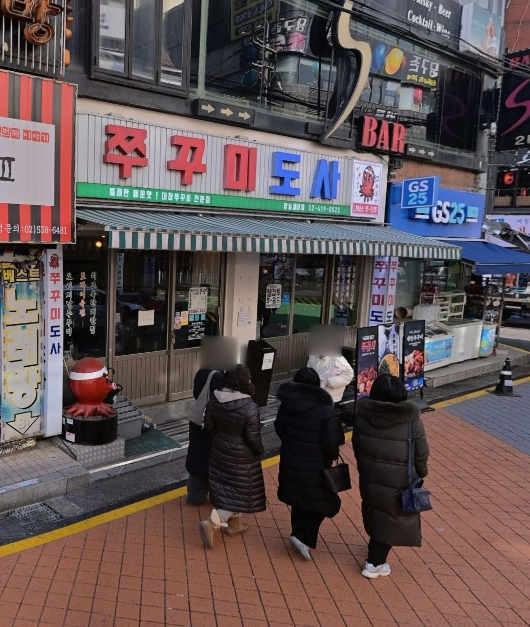 쭈꾸미도사 잠실새내점 사진 1