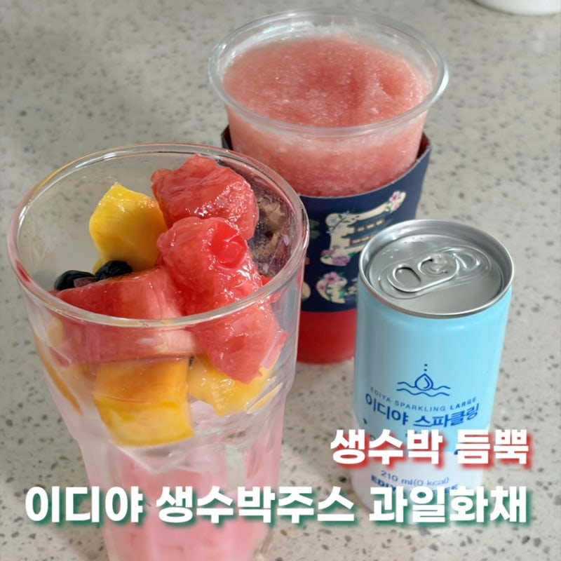 이디야 생수박주스 수박화채 먹어본 후기 맛과 칼로리 정리해봤다