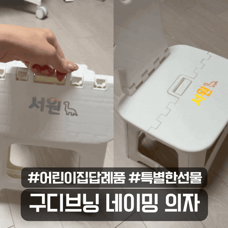 구디브닝의자 어린이집 선물 답례품 추천