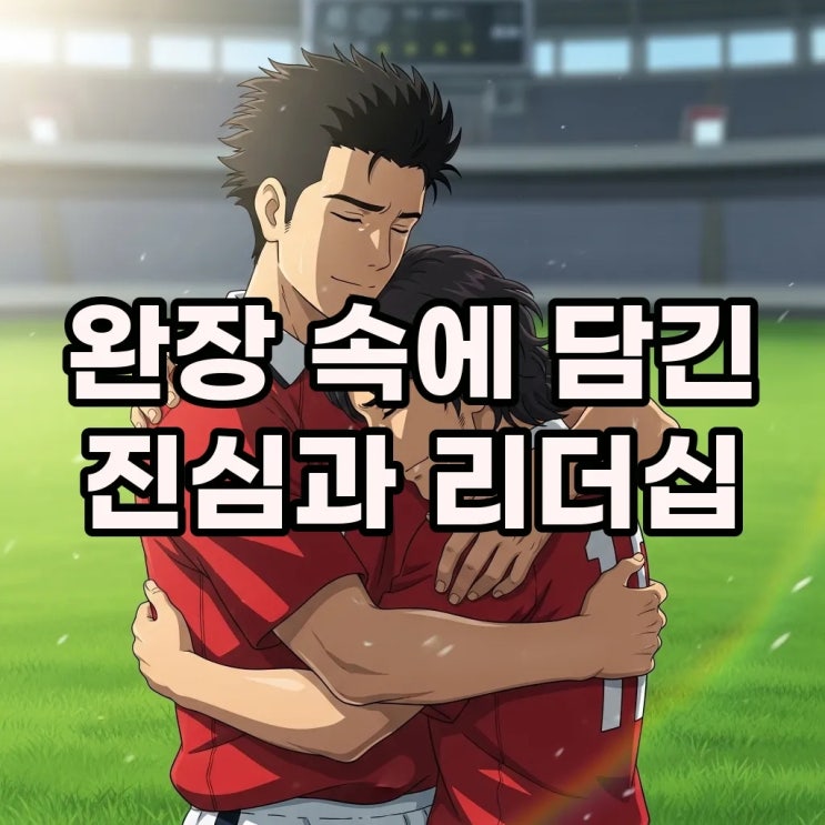 <b>김민재</b> 손흥민 <b>주장 완장</b> 포옹이 빛난 2026 북중미 월드컵... 