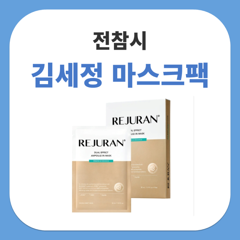 전참시 김세정 마스크팩 리쥬란 듀얼 이펙트 앰플 인 마스크팩