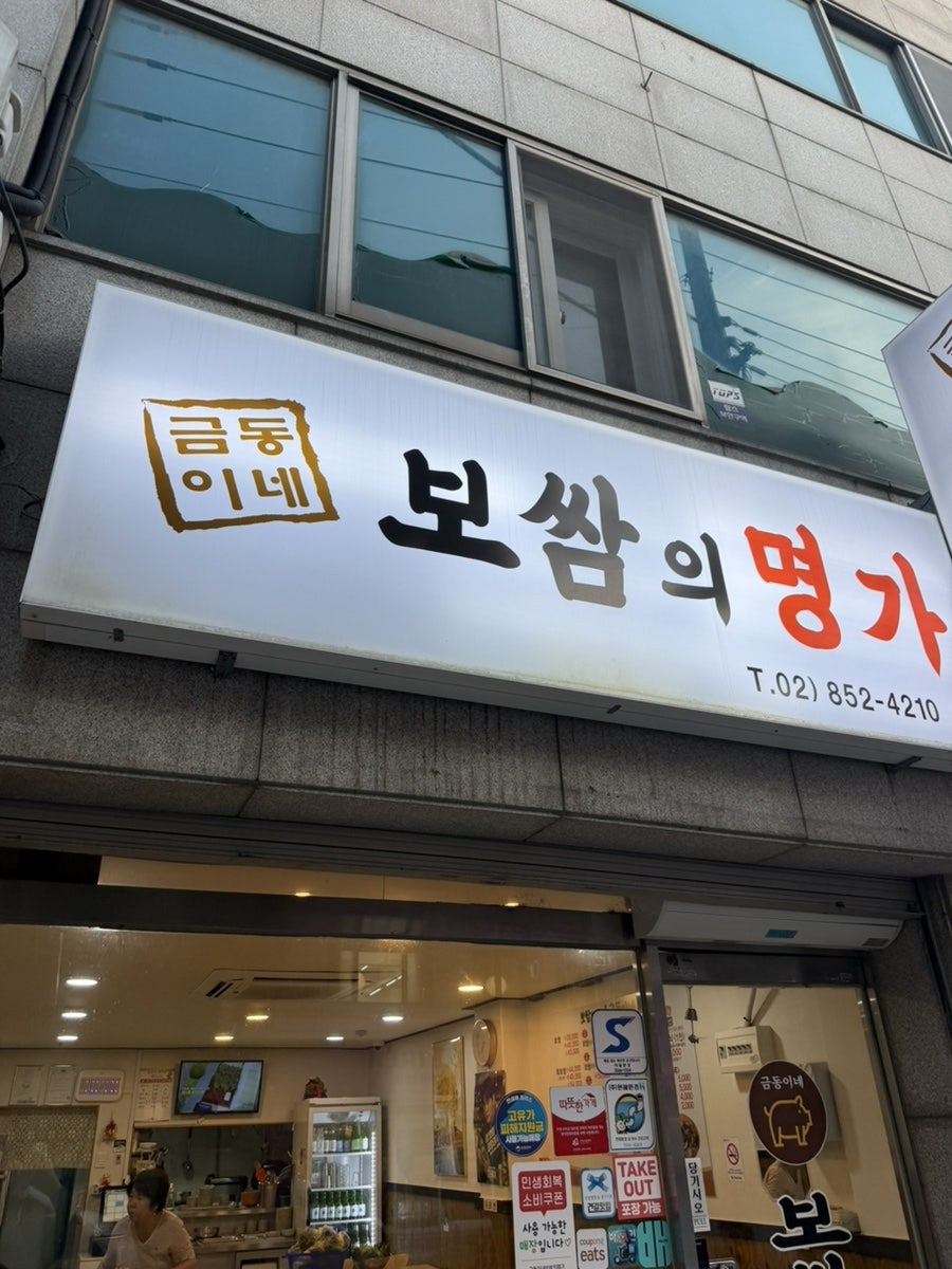 금동이네보쌈의명가 사진 1