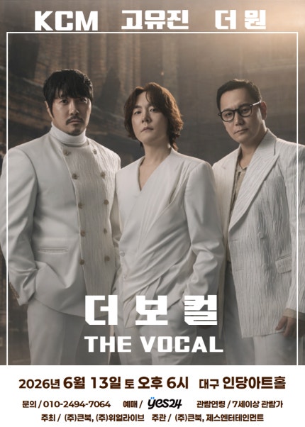 2026 전국투어 『더보컬』 대구 콘서트 후기❤️ KCM·고유진·더원, 3시간이 아깝지 않았던 최....