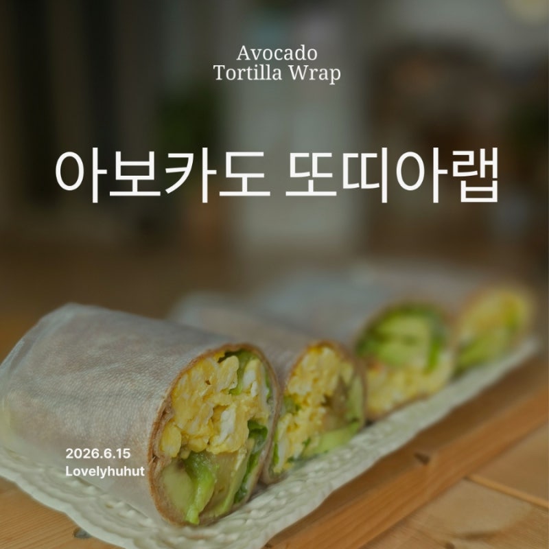 다이어트 브런치 메뉴 아보카도 또띠아랩 만들기