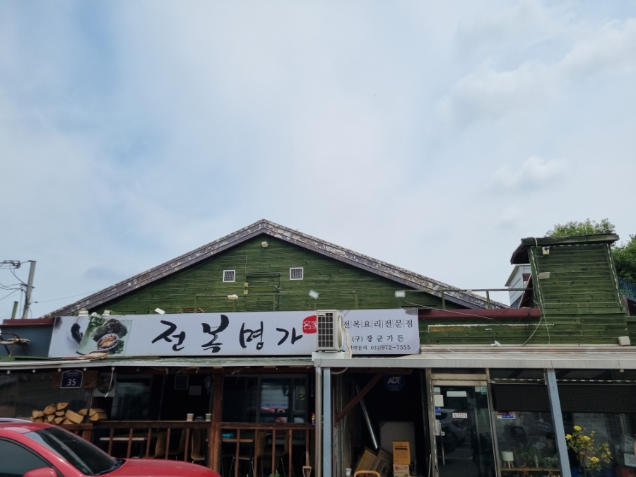 전복명가 사진 2