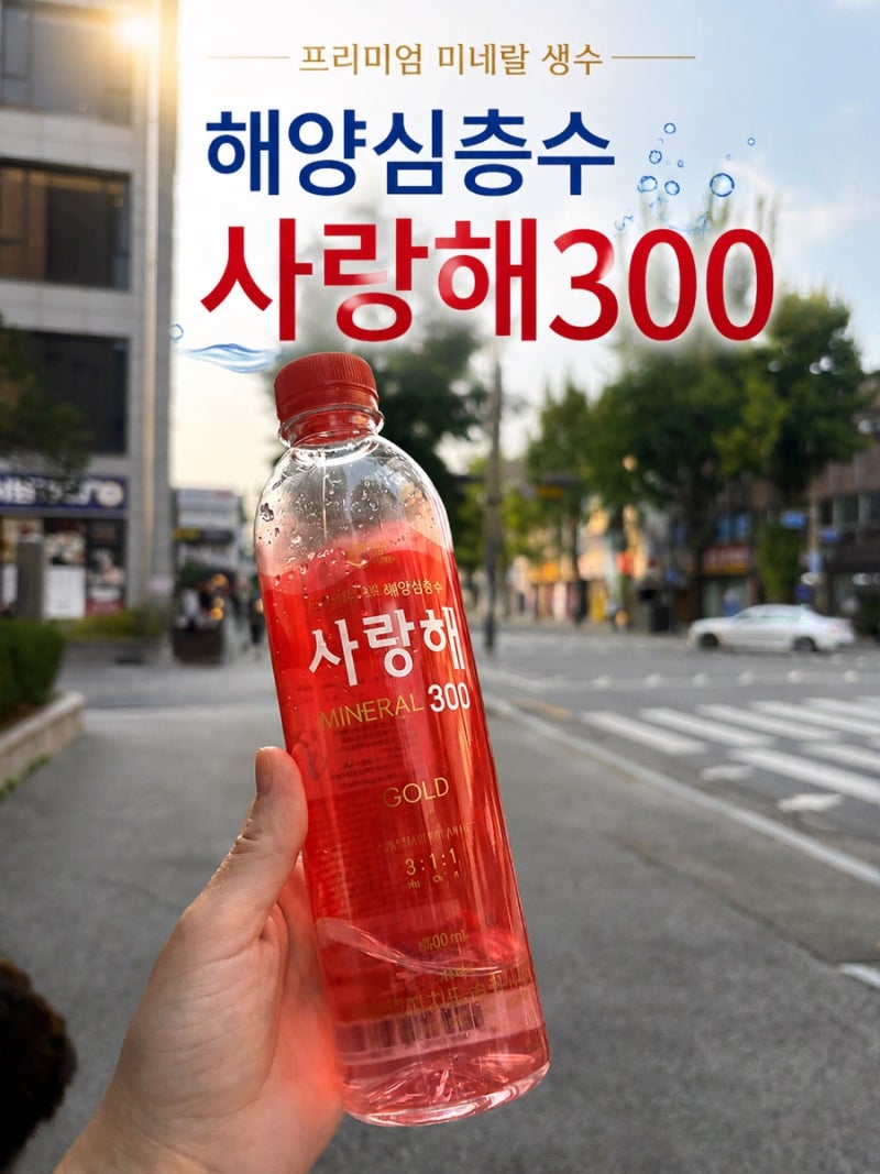 안전한생수 미네랄워터 [해양심층수 사랑해300]