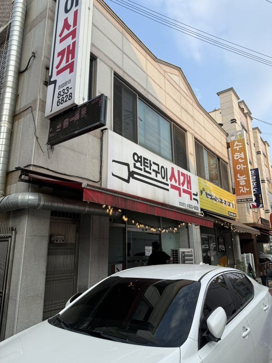 연탄구이식객 사진 3