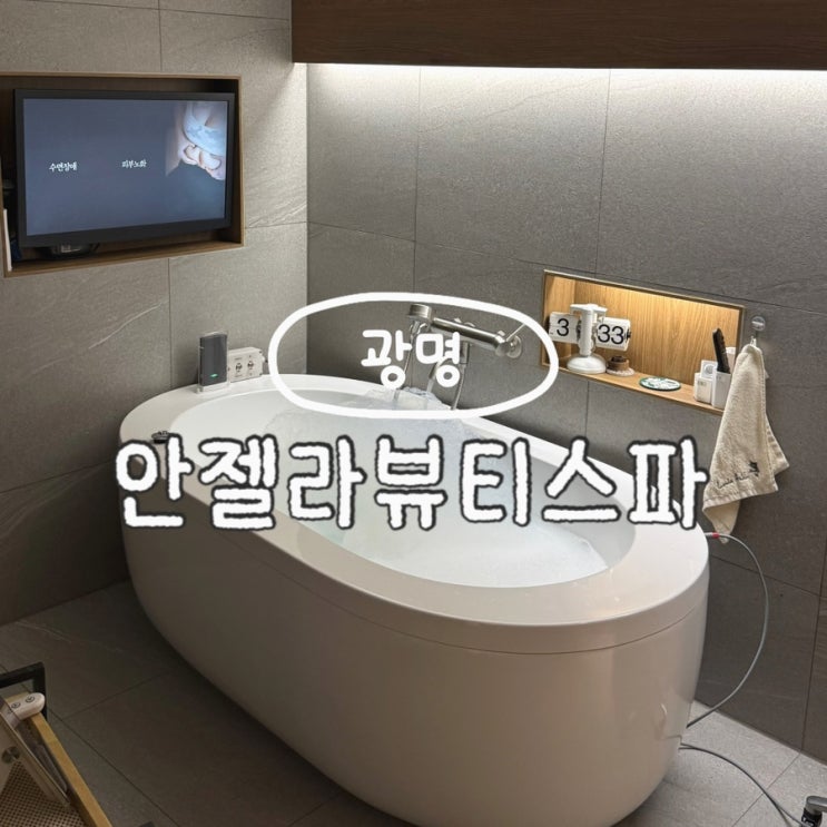  광명에스테틱 일직동 안젤라뷰티스파 저주파 EMS스파 전신 순환관리 후기