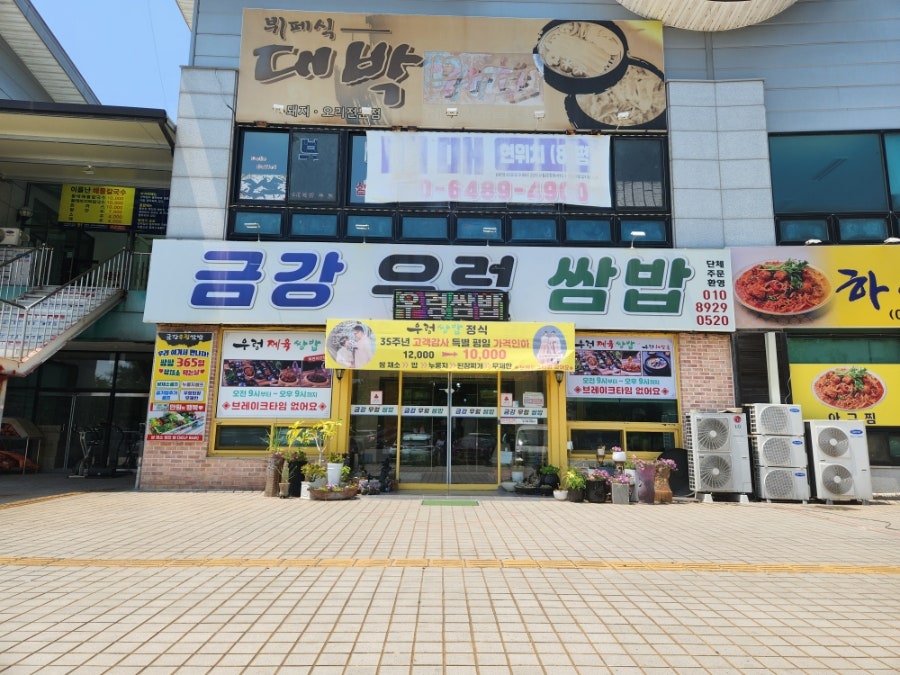 금강우렁쌈밥 사진 2