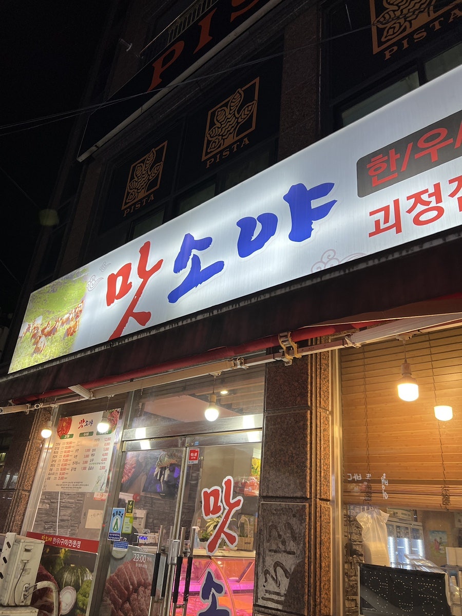 맛소야 사진 1