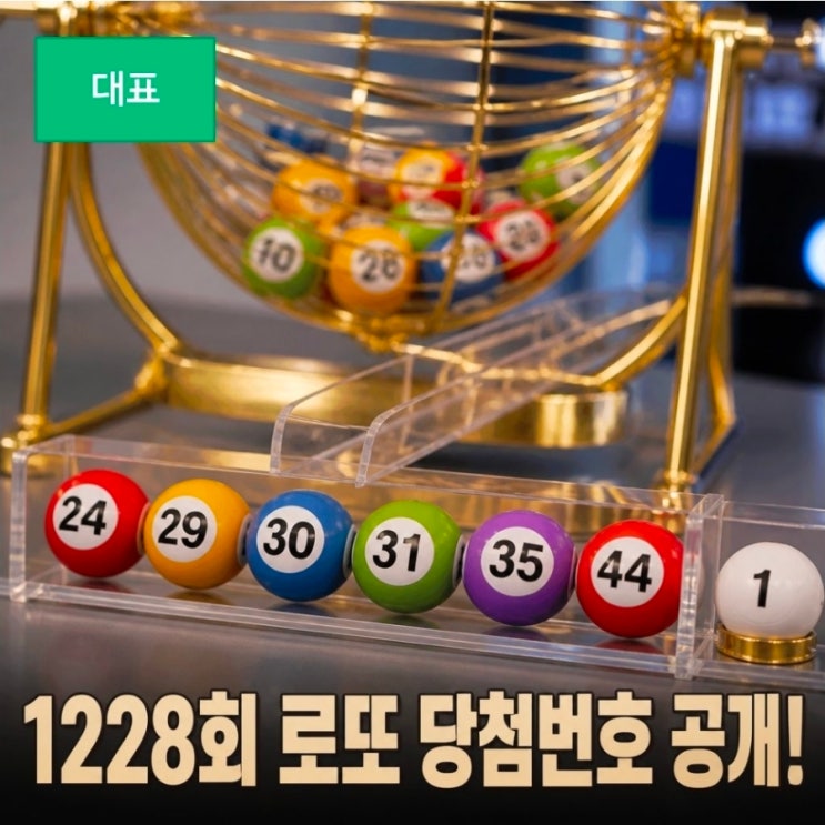 <b>1,228회 로또당첨번호</b> 오늘 당첨번호 추첨 결과와 분석