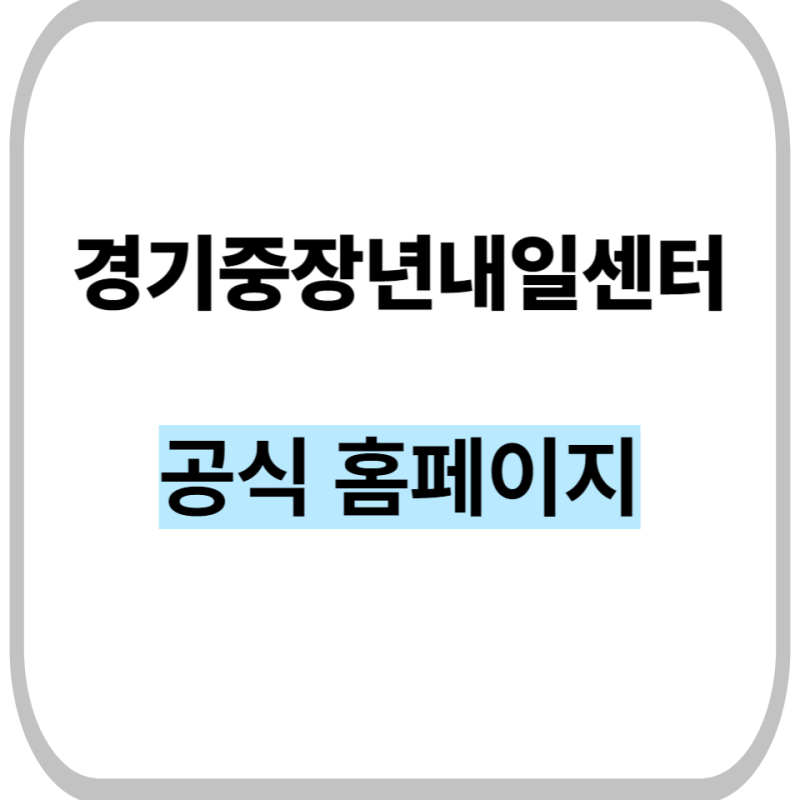 경기중장년내일센터 이용 자격 및 무료 전직 재취업 프로그램 신청 가이드