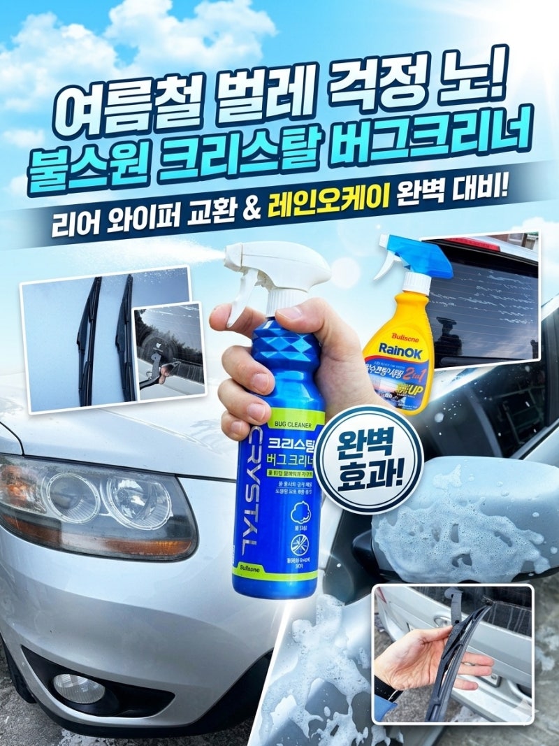 여름철 차량 관리 필수템! 불스원 크리스탈 버그크리너 & 레인오케이 2in1으로 벌레 테러·장....