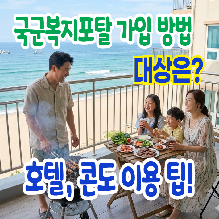 [2026] 국군복지포탈 가입 대상과 방법,휴양시설(호텔, 콘도 예약 신청 및 이용 팁)