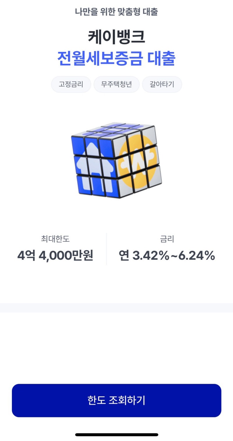 비대면이라 더 떨렸던 케이뱅크 청년 전월세보증금 대출 성공 후기! (금리, 준비 서류, 심사 ....