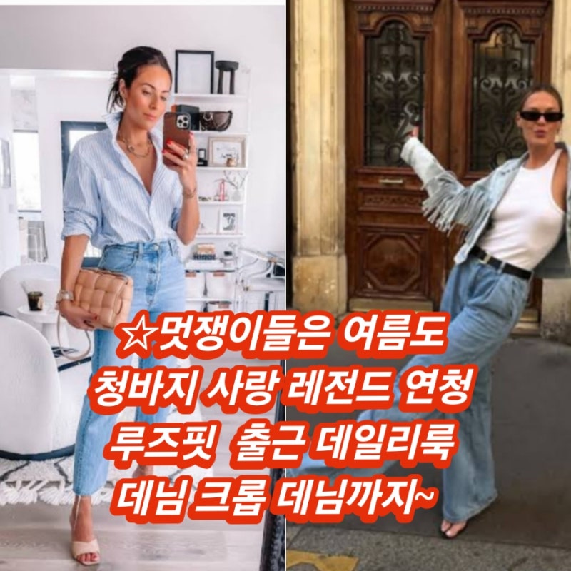 여름 청바지 코디법~프렌치 시크 내추럴 댄디 페미닌 크로셰 롱셔츠 원피스룩 스포티 레트로....