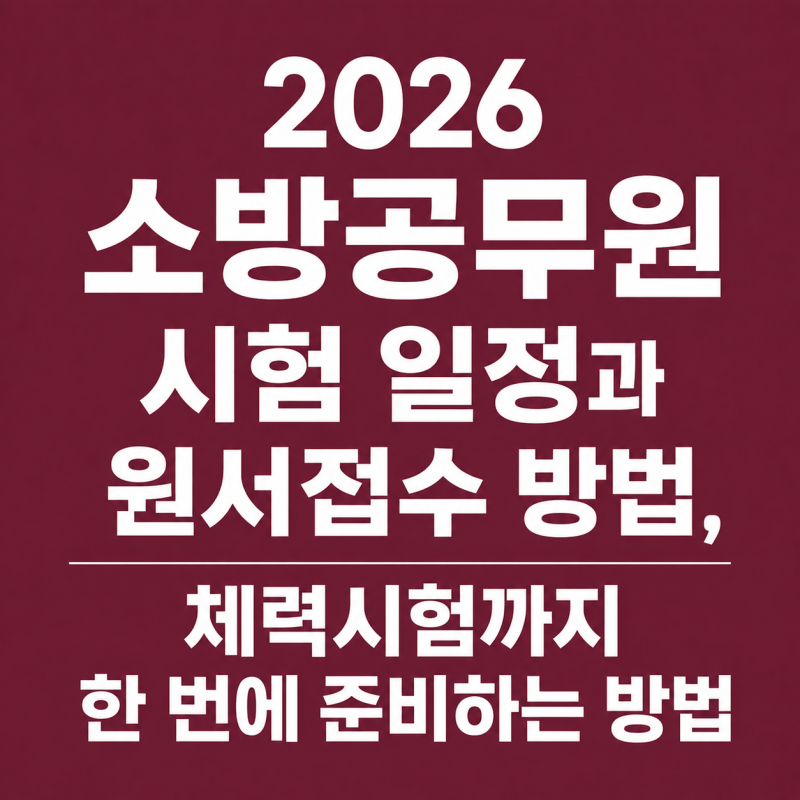 2026 소방공무원 시험 일정과 원서접수 방법, 체력시험까지 한 번에 준비하는 방법