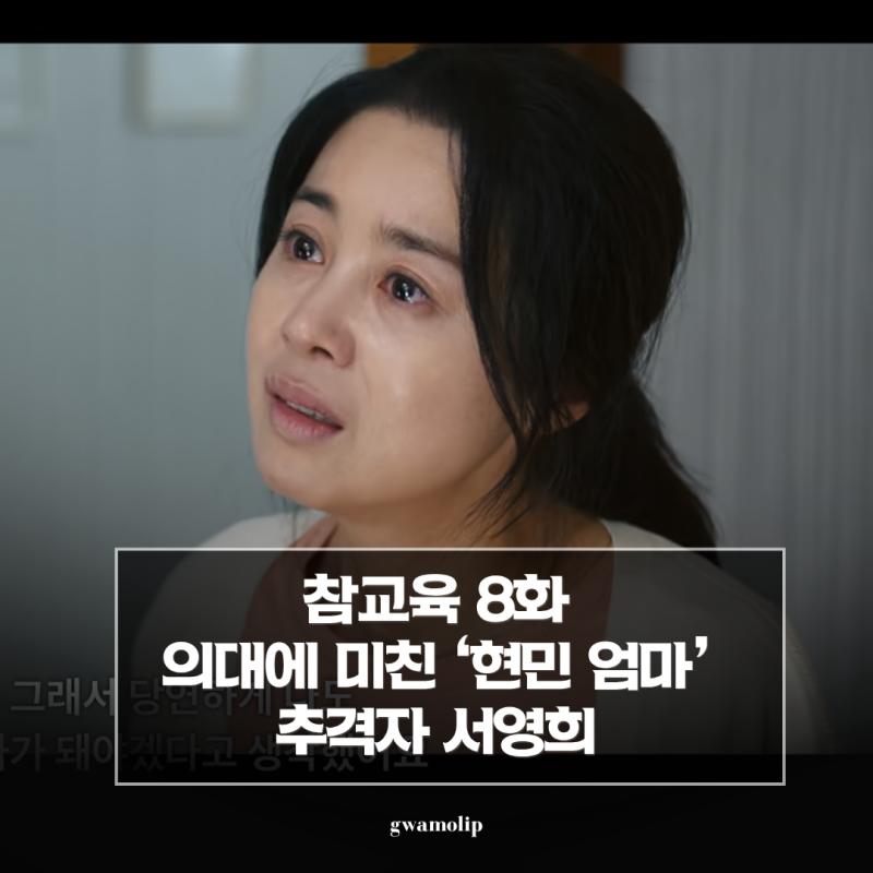 '서울대 의대 스카이캐슬 실화야? 현민 엄마 서영희 참교육 8화