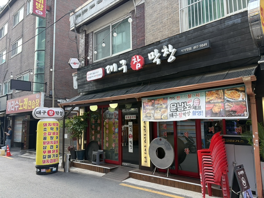 대구참막창 사가정점 사진 1
