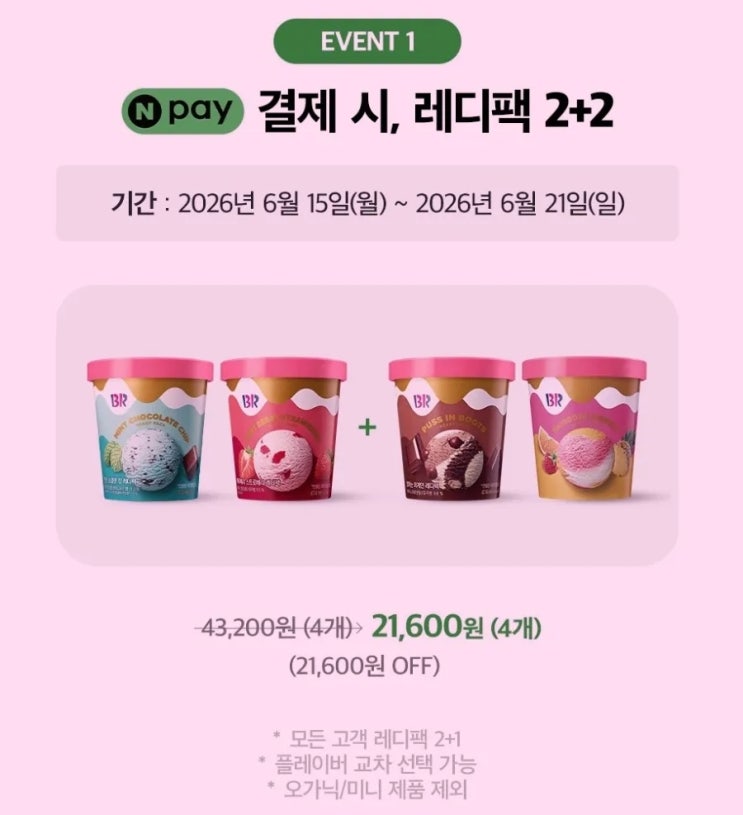  배스킨라빈스 레디팩 2+2 아메리카노 1+1 할인 배라 위크 네이버페이 6월 기간 가격 구성