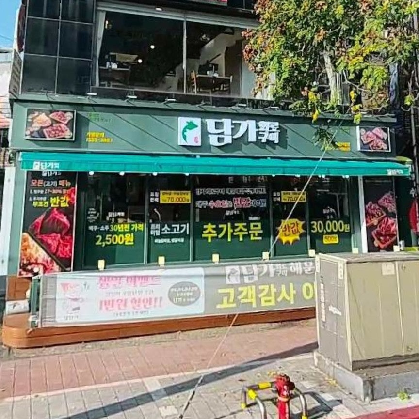 담가화로구이 해운대점 사진 1