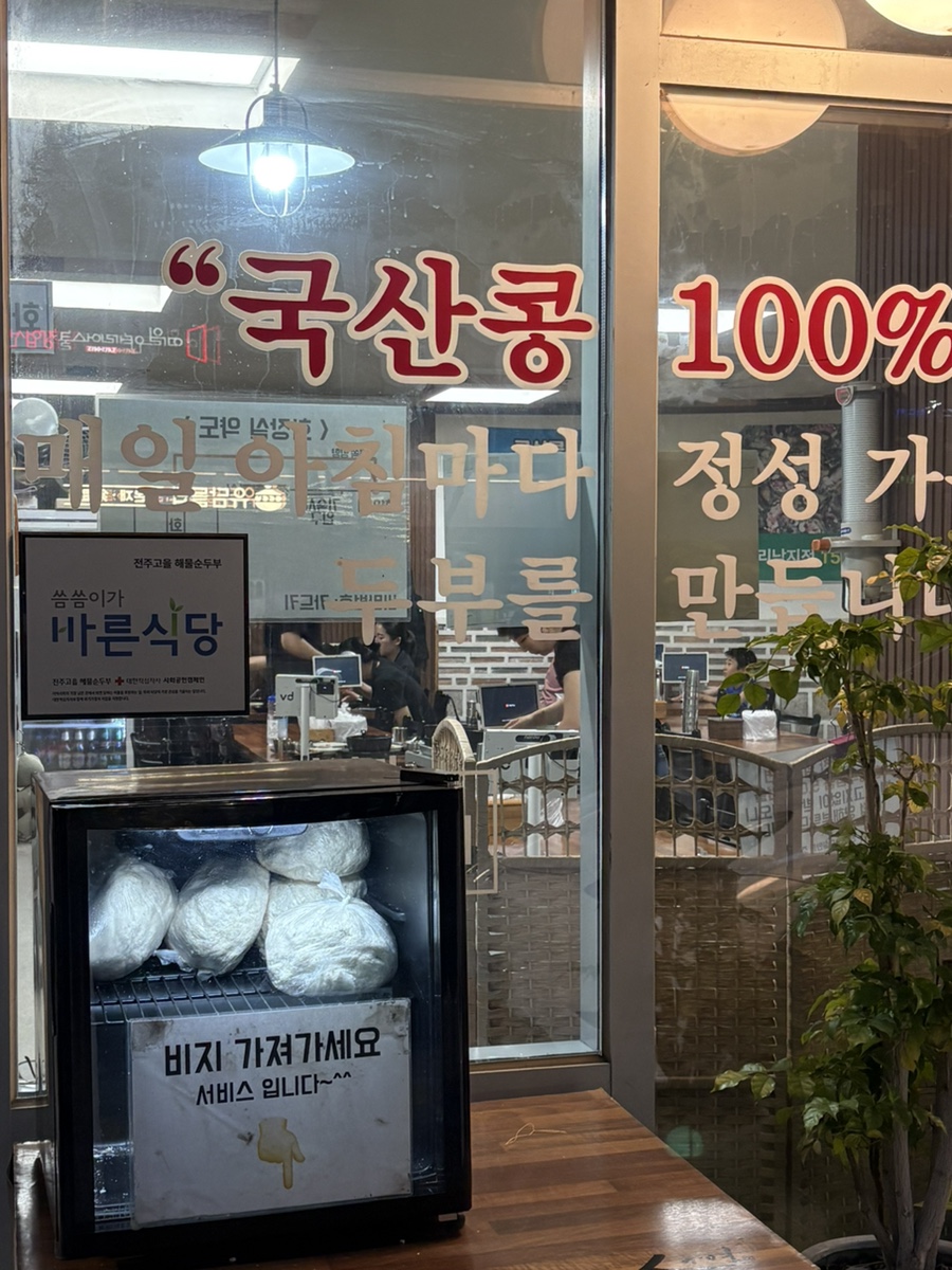 전주고을해물순두부 사진 2