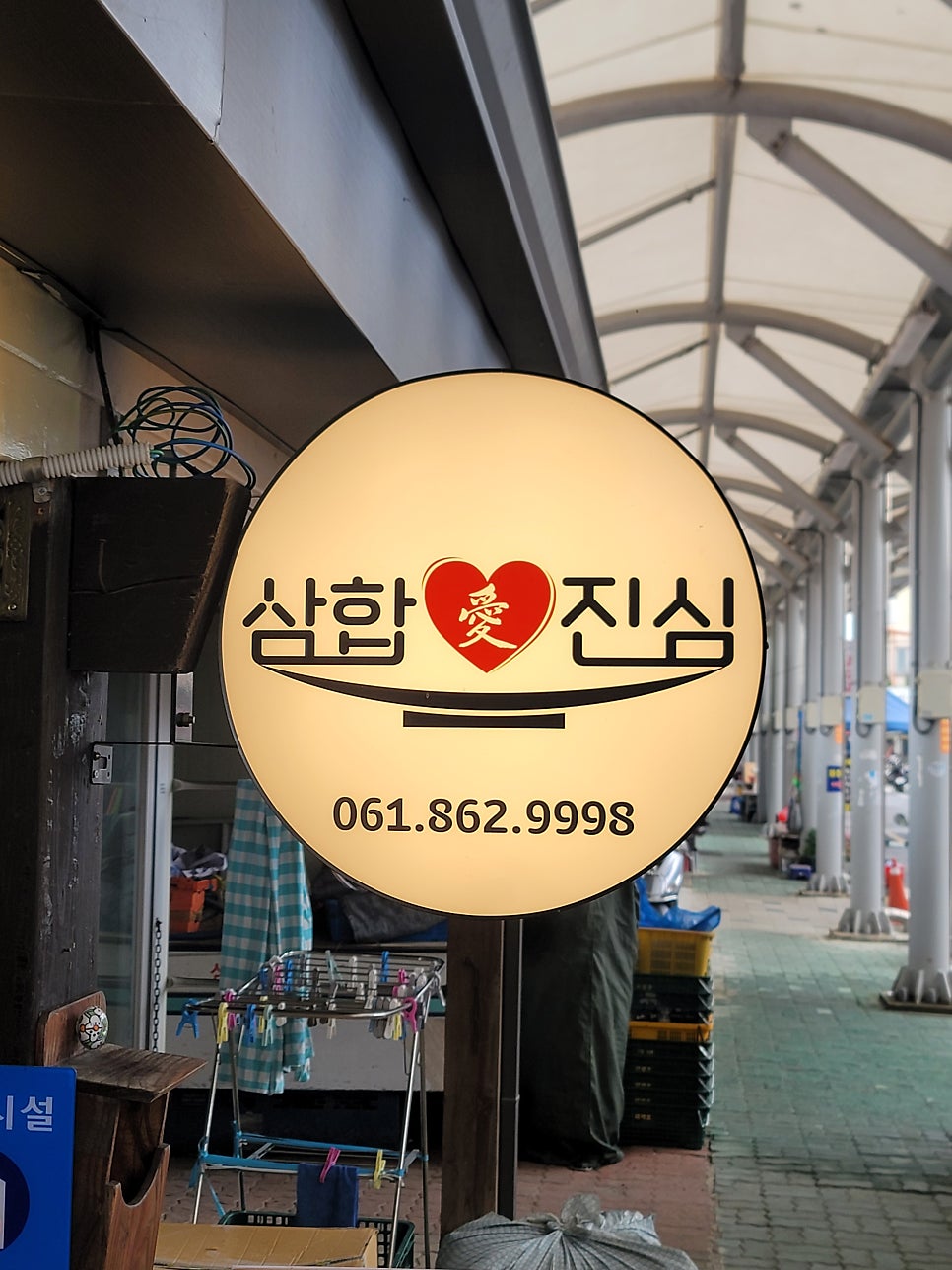삼합애진심 사진 3