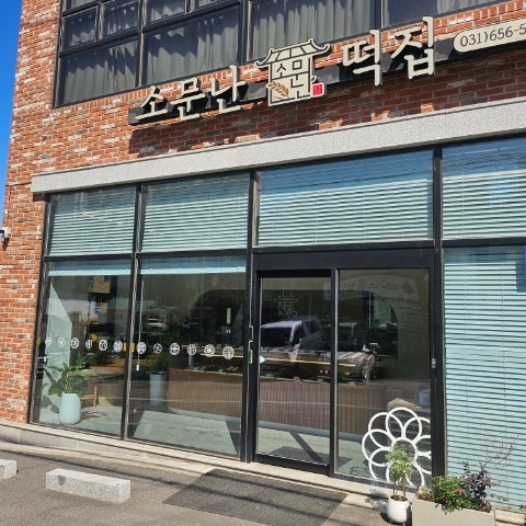 소문난떡집 사진 1