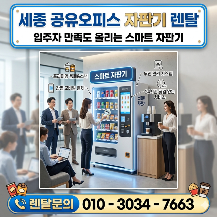  세종 공유오피스 자판기 렌탈 공무원·직장인 입주자 만족도 올리는 스마트 자판기