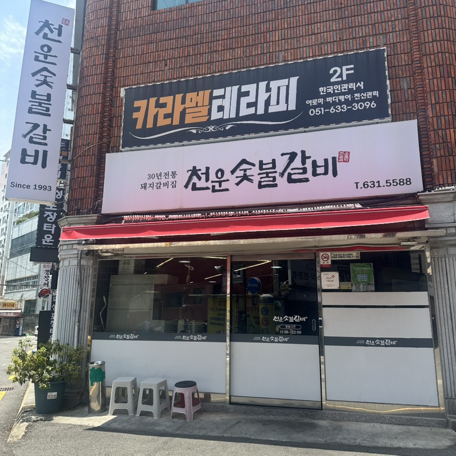 천운숯불갈비 사진 2