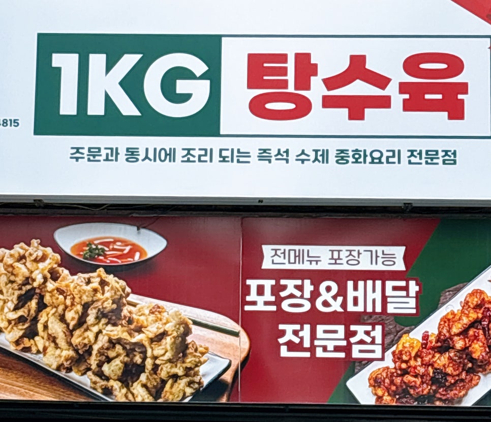 1키로탕수육 사진 2