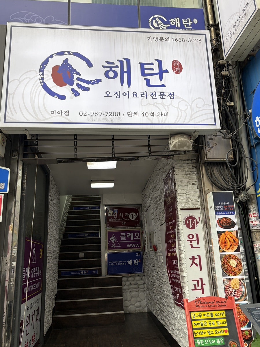 해탄 미아사거리점 사진 1