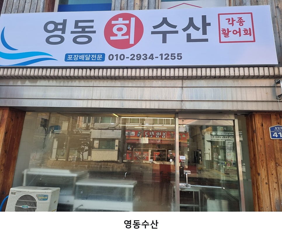 영동 수산 사진 1