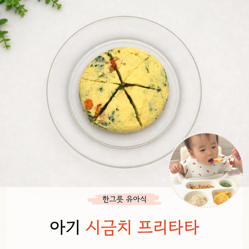 아기 시금치 프리타타 전자레인지 버전 초간단 유아식 레시피