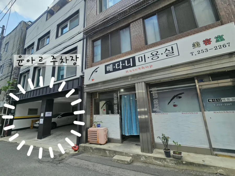 베다니미용실 사진 3