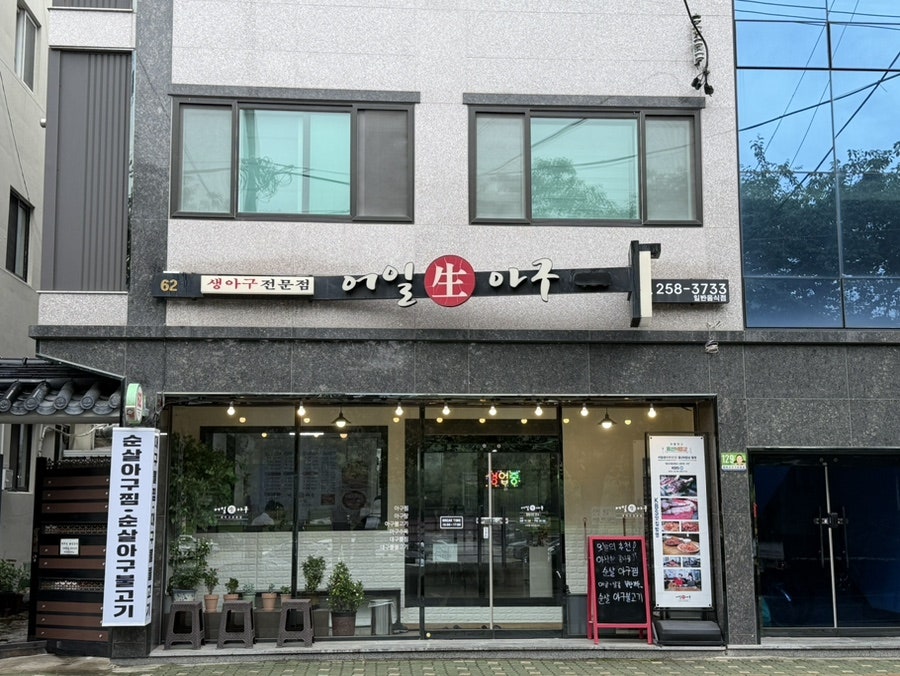 어일 생아구 전문점 사진 2