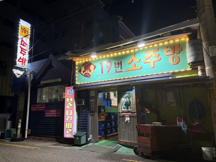 19번소주방 사진 1