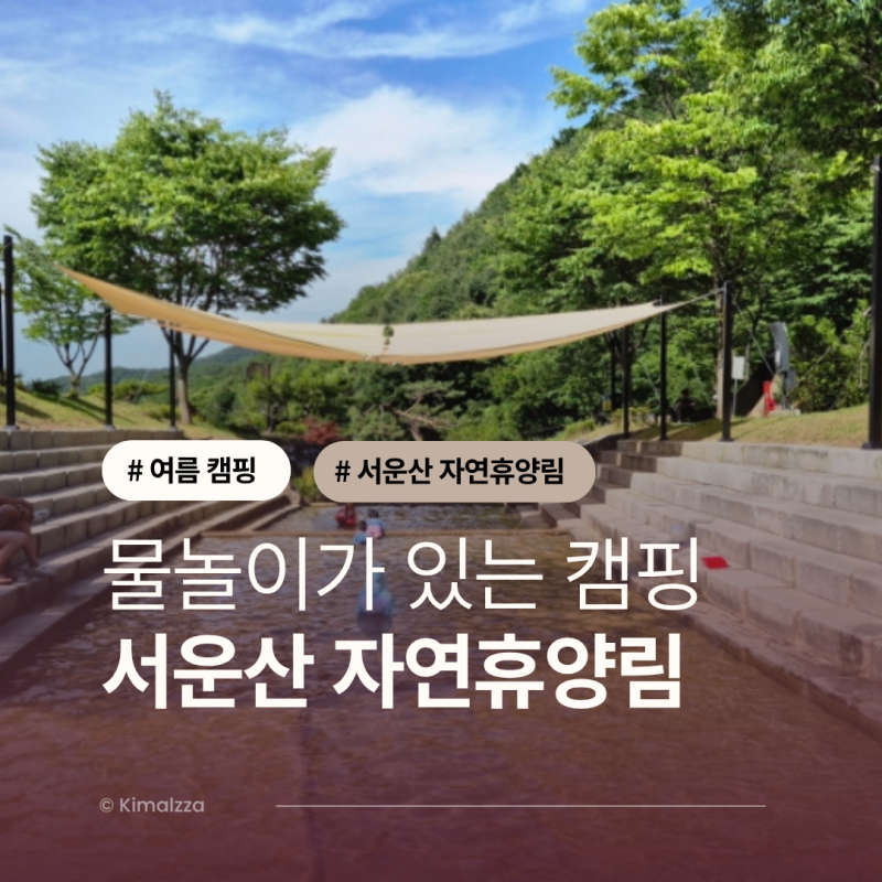 물놀이가 있는 오토캠핑장 서운산 자연휴양림 예약방법